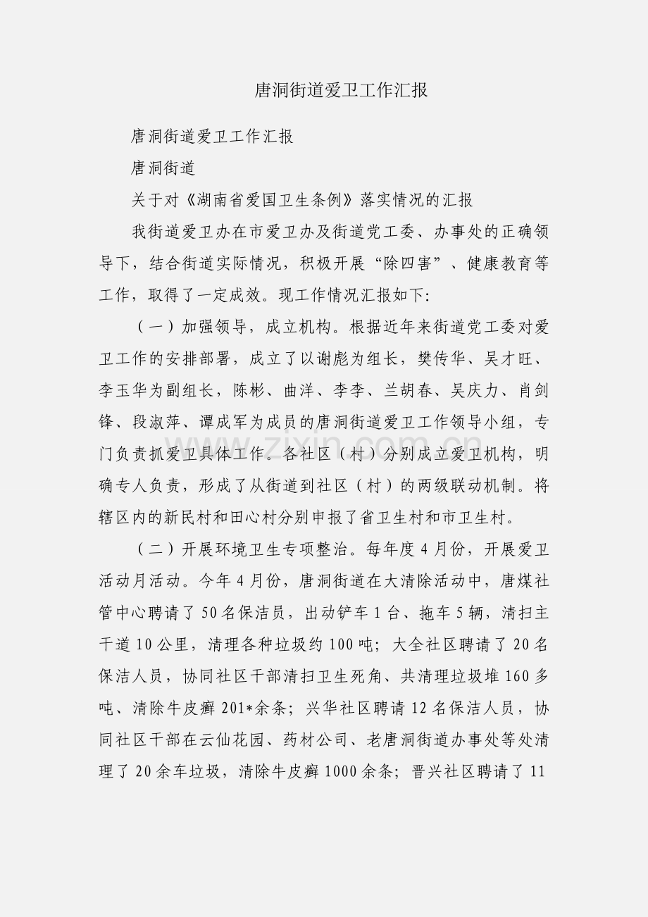 唐洞街道爱卫工作汇报.docx_第1页