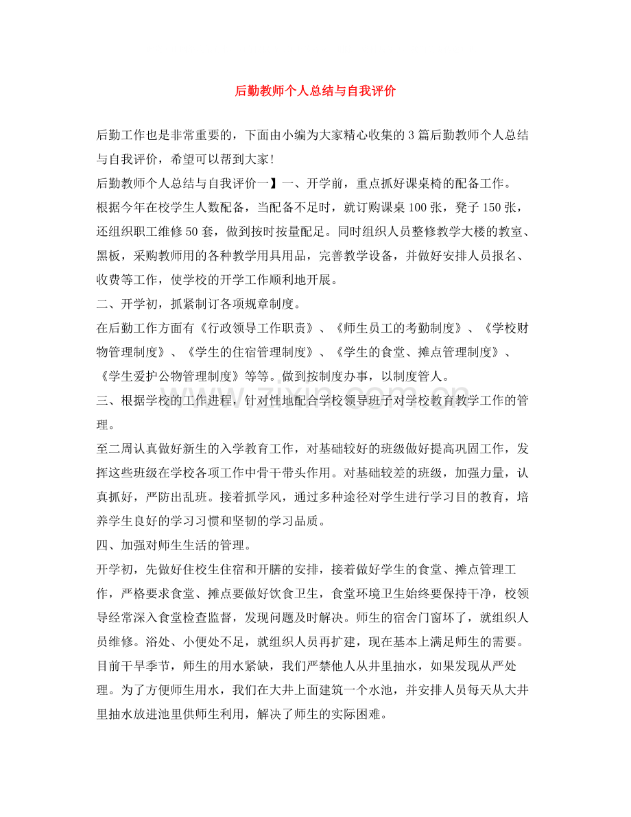 后勤教师个人总结与自我评价.docx_第1页