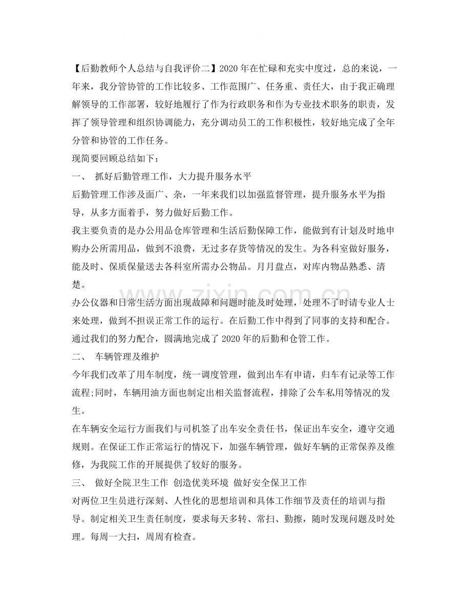 后勤教师个人总结与自我评价.docx_第3页