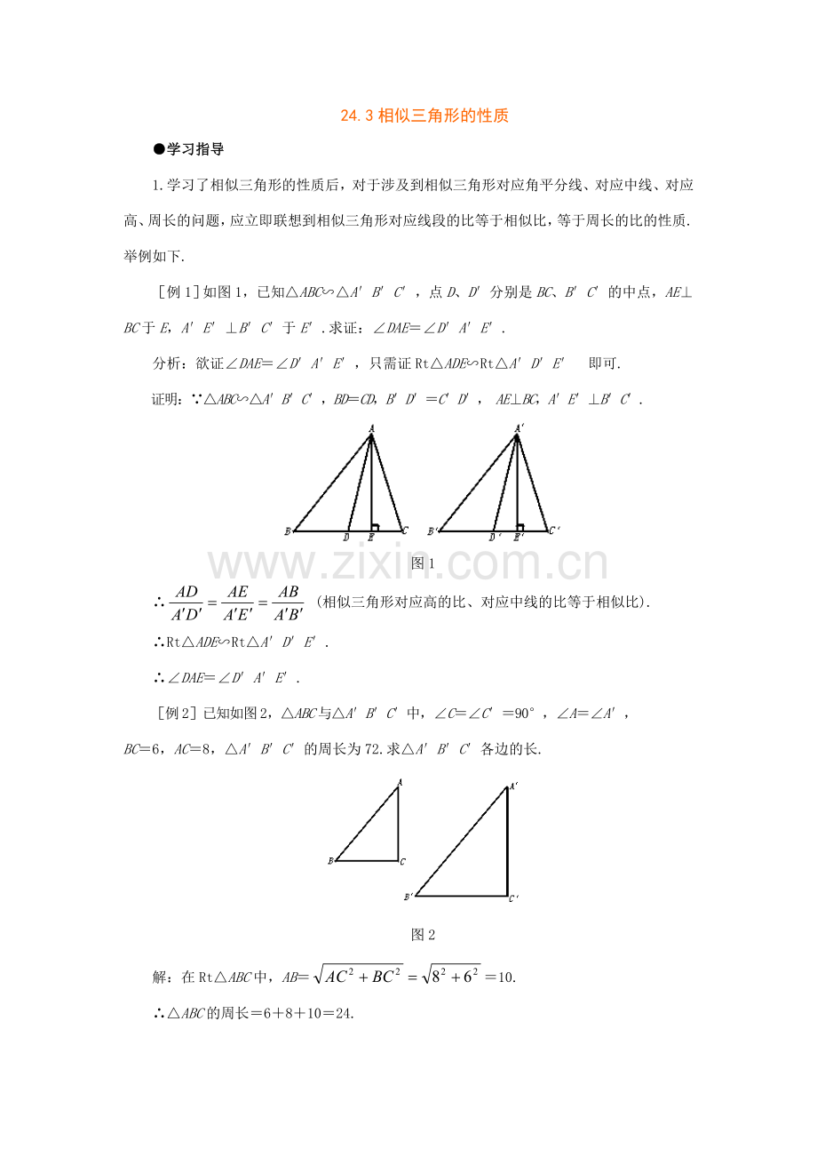 九年级数学上24.3相似三角形的性质教案（沪科版.doc_第1页