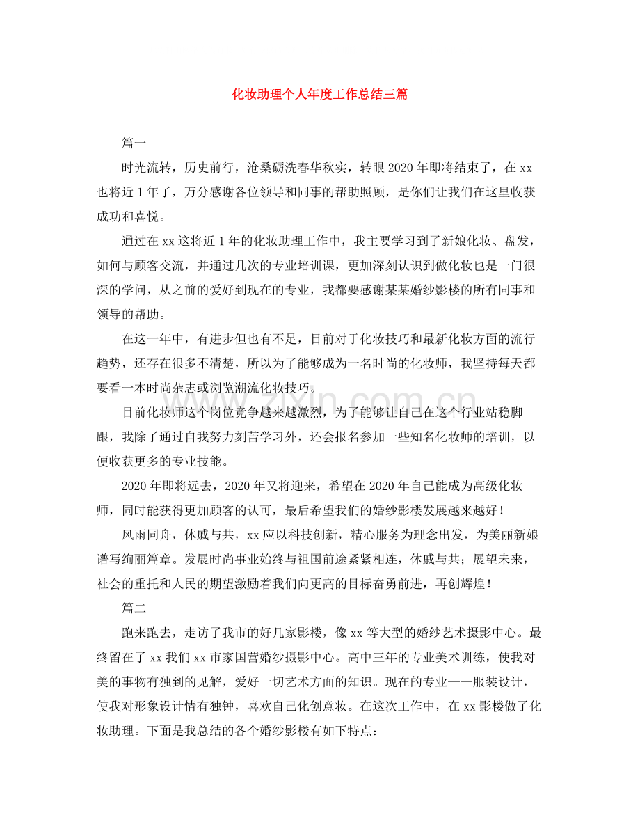 化妆助理个人年度工作总结三篇.docx_第1页