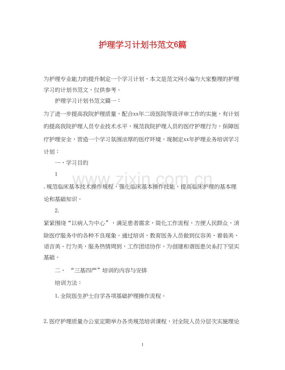 护理学习计划书范文6篇.docx_第1页