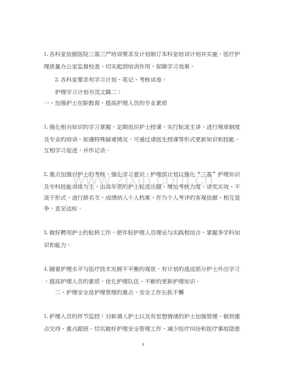 护理学习计划书范文6篇.docx_第3页