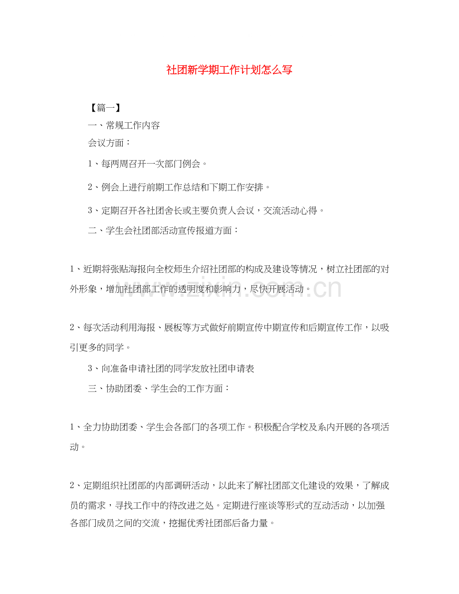 社团新学期工作计划怎么写.docx_第1页