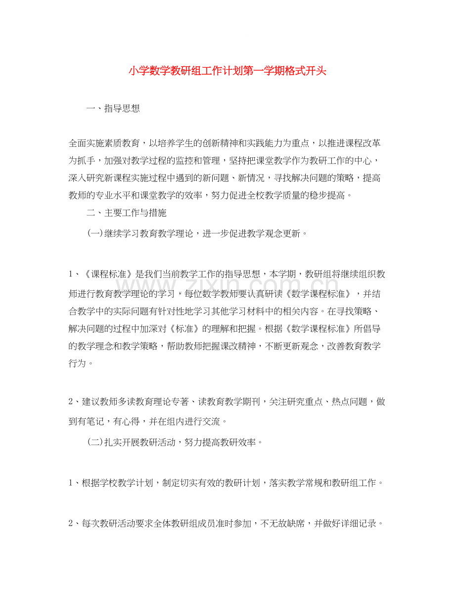 小学数学教研组工作计划第一学期格式开头.docx_第1页