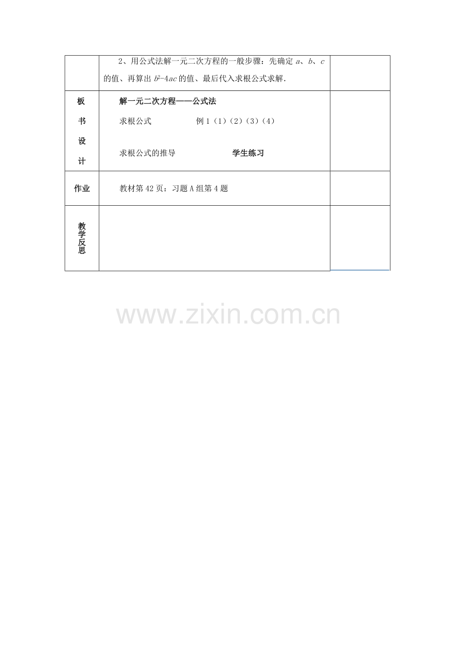 湖南省蓝山县第一中学九年级数学上册 第二章 第6课时 解一元二次方程—公式法教案 （新版）湘教版.doc_第3页