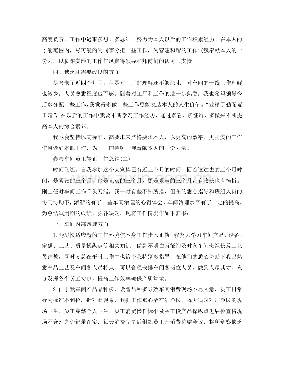 2024车间员工转正工作参考总结五篇合集.doc_第2页