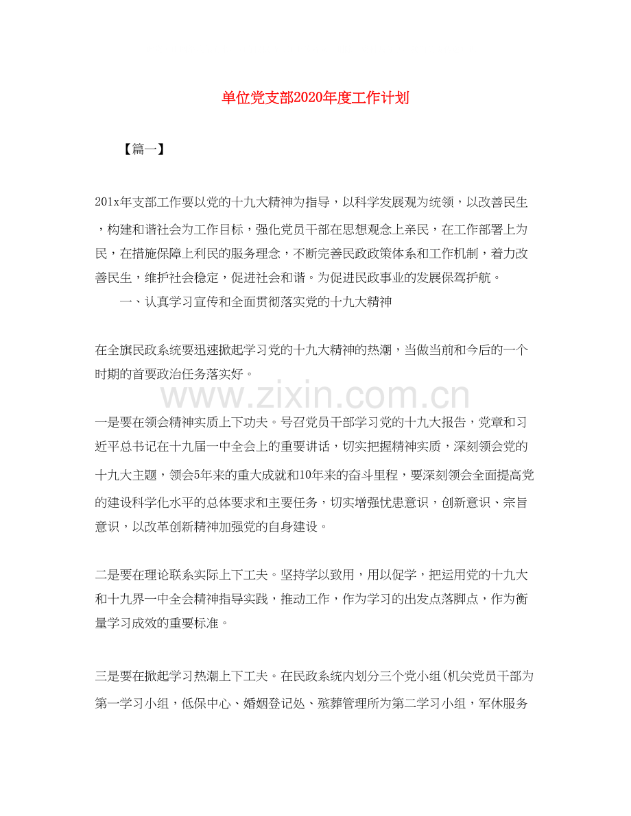 单位党支部年度工作计划2.docx_第1页