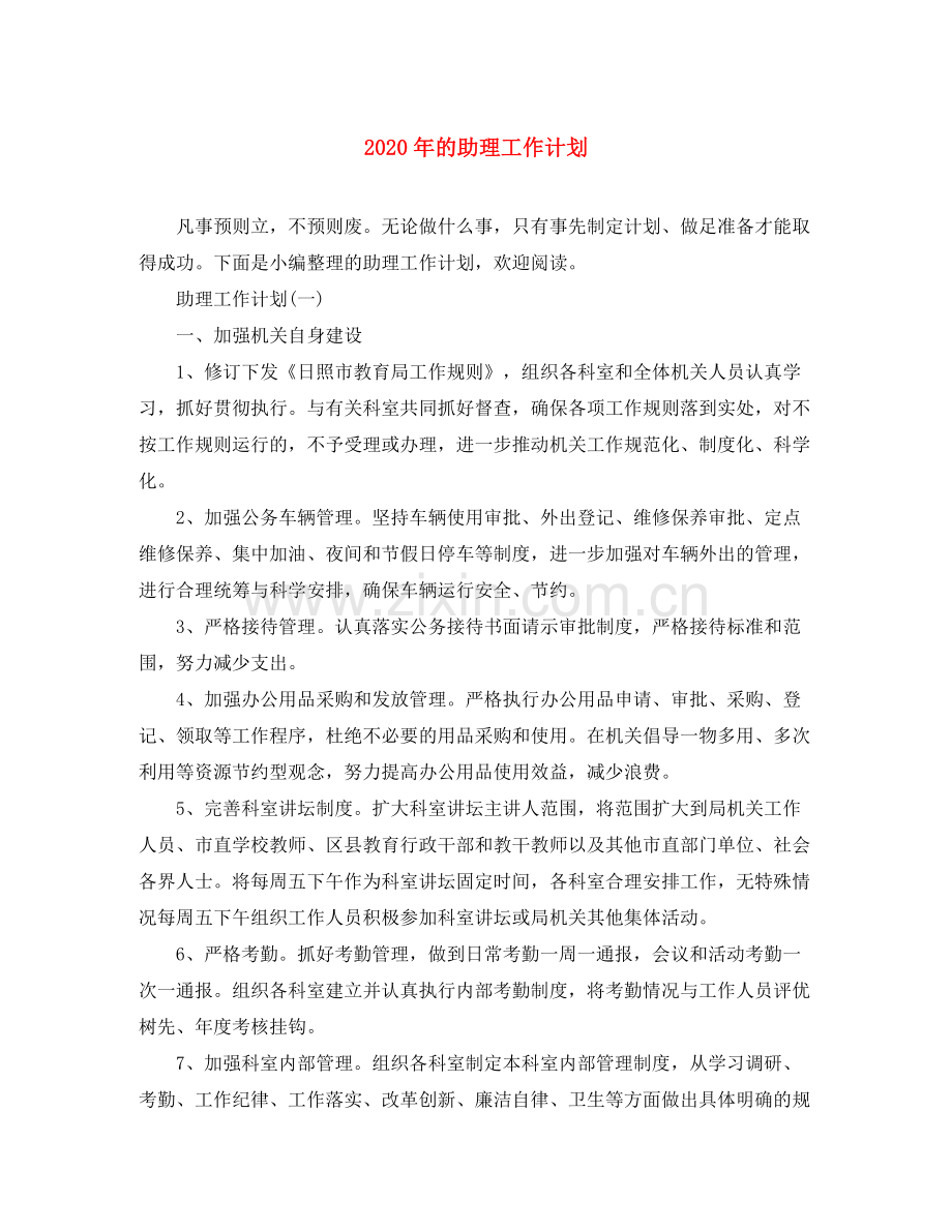 2020年的助理工作计划.docx_第1页