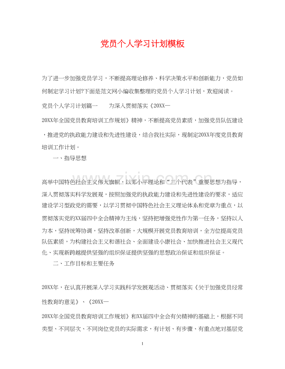 党员个人学习计划模板.docx_第1页