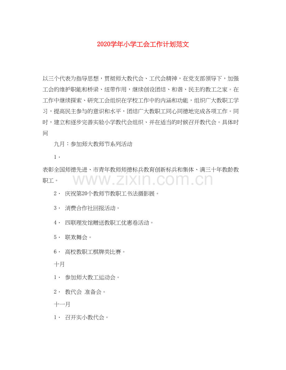 学年小学工会工作计划范文.docx_第1页