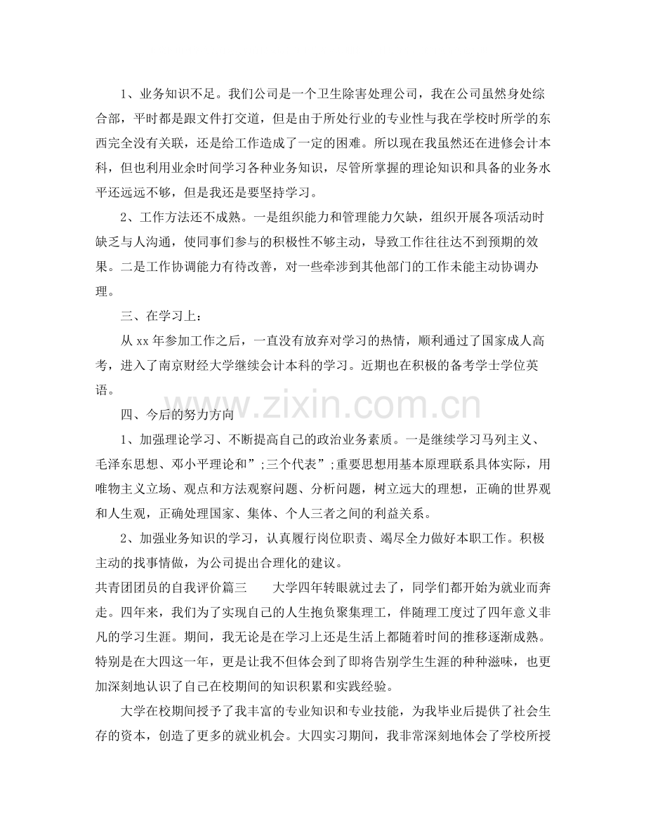 共青团团员的自我评价.docx_第3页