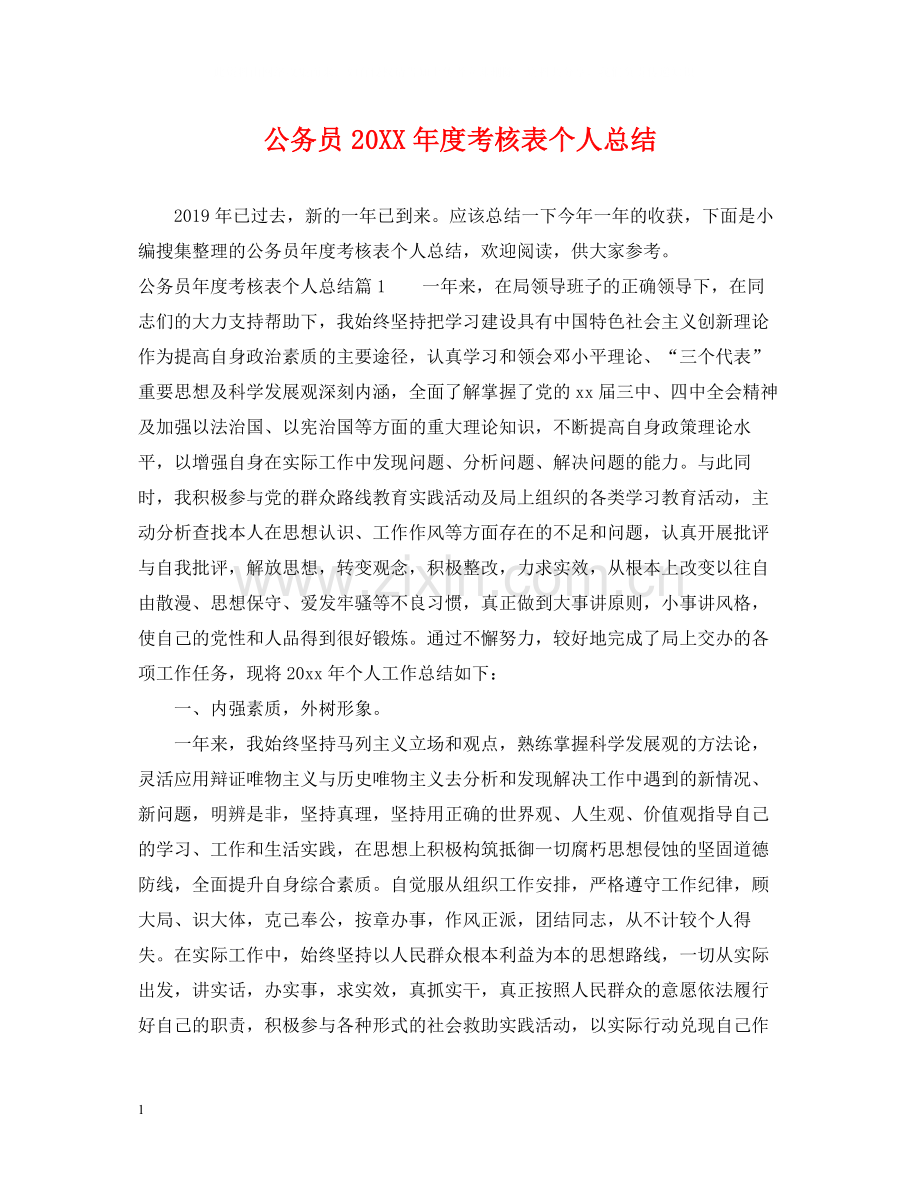 公务员度考核表个人总结.docx_第1页