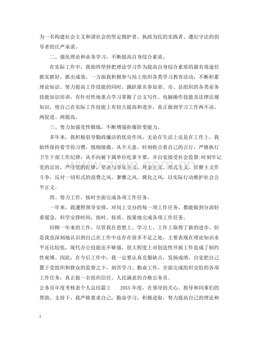 公务员度考核表个人总结.docx_第2页