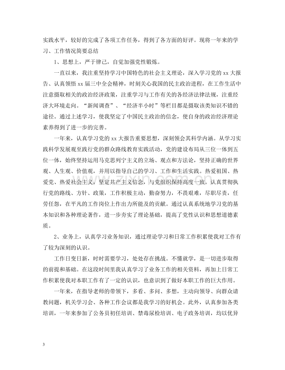 公务员度考核表个人总结.docx_第3页