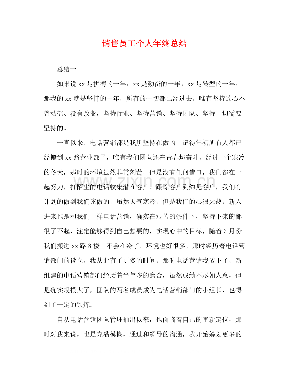 销售员工个人年终总结.docx_第1页