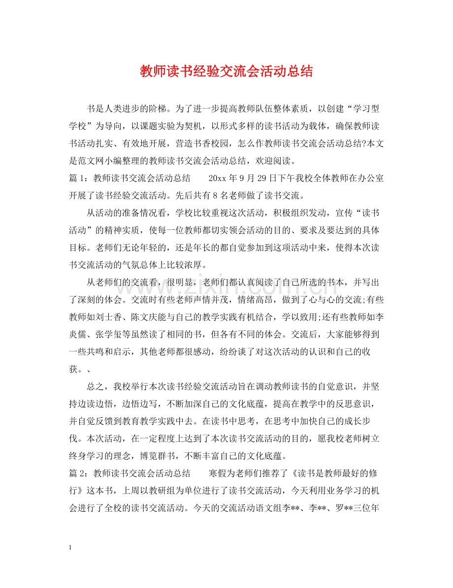 教师读书经验交流会活动总结.docx_第1页