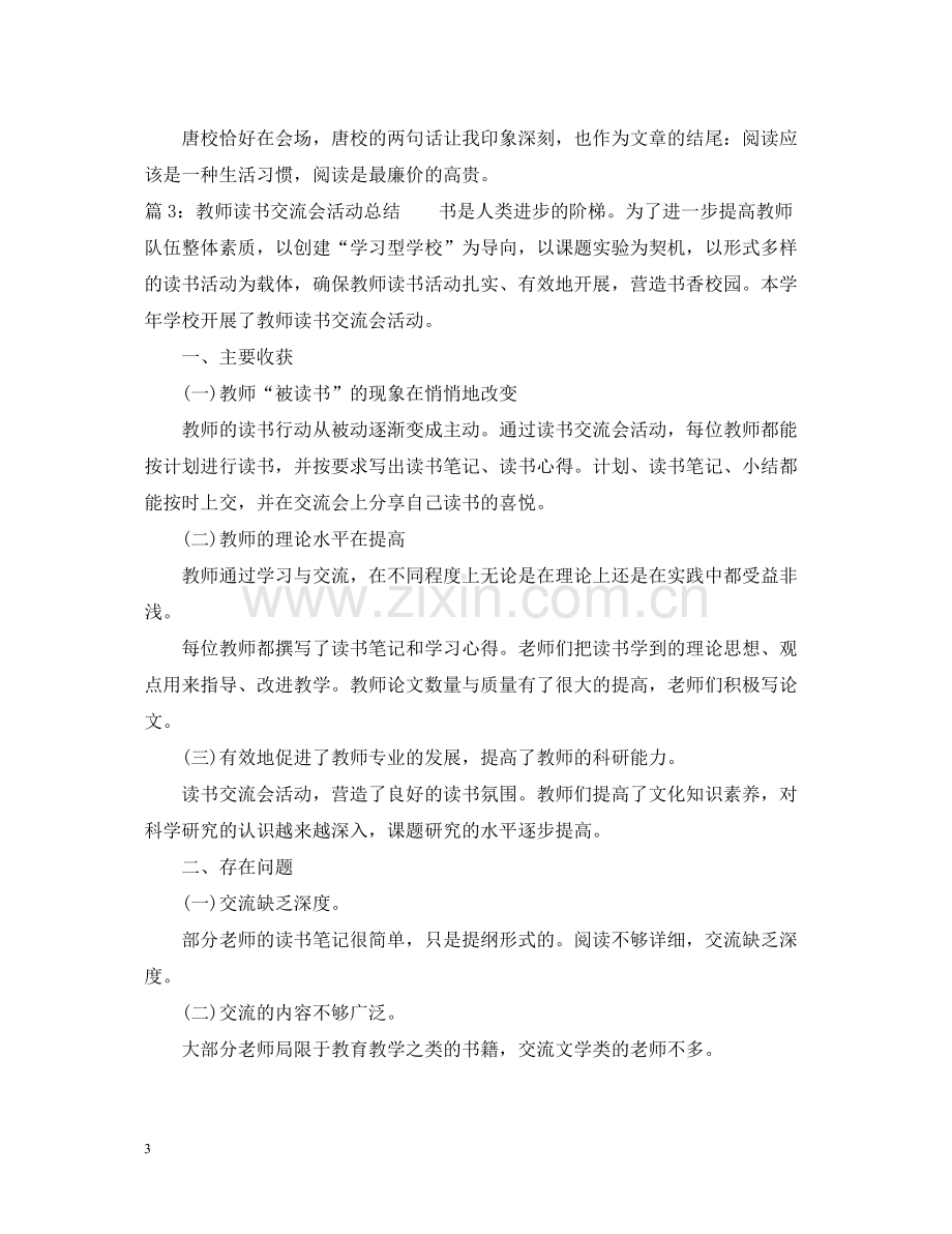 教师读书经验交流会活动总结.docx_第3页