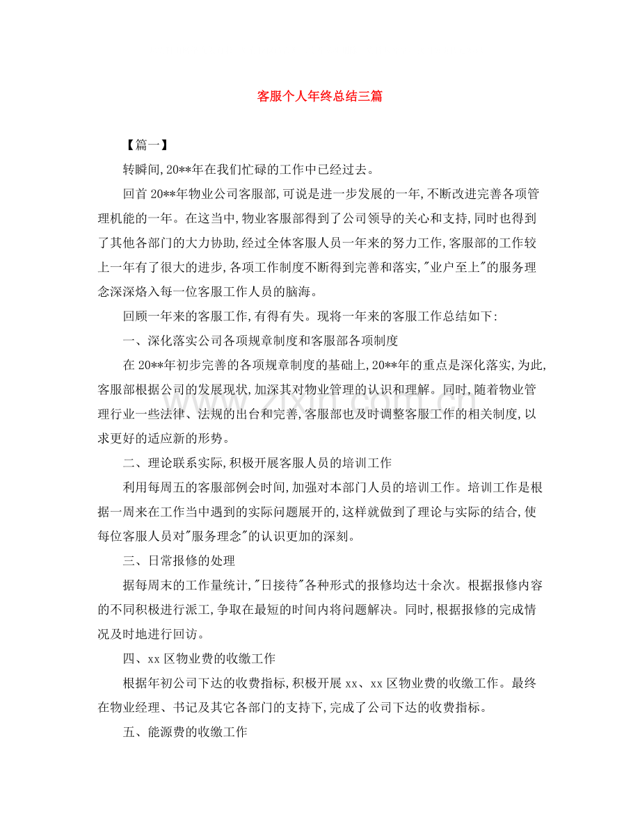 客服个人年终总结三篇.docx_第1页