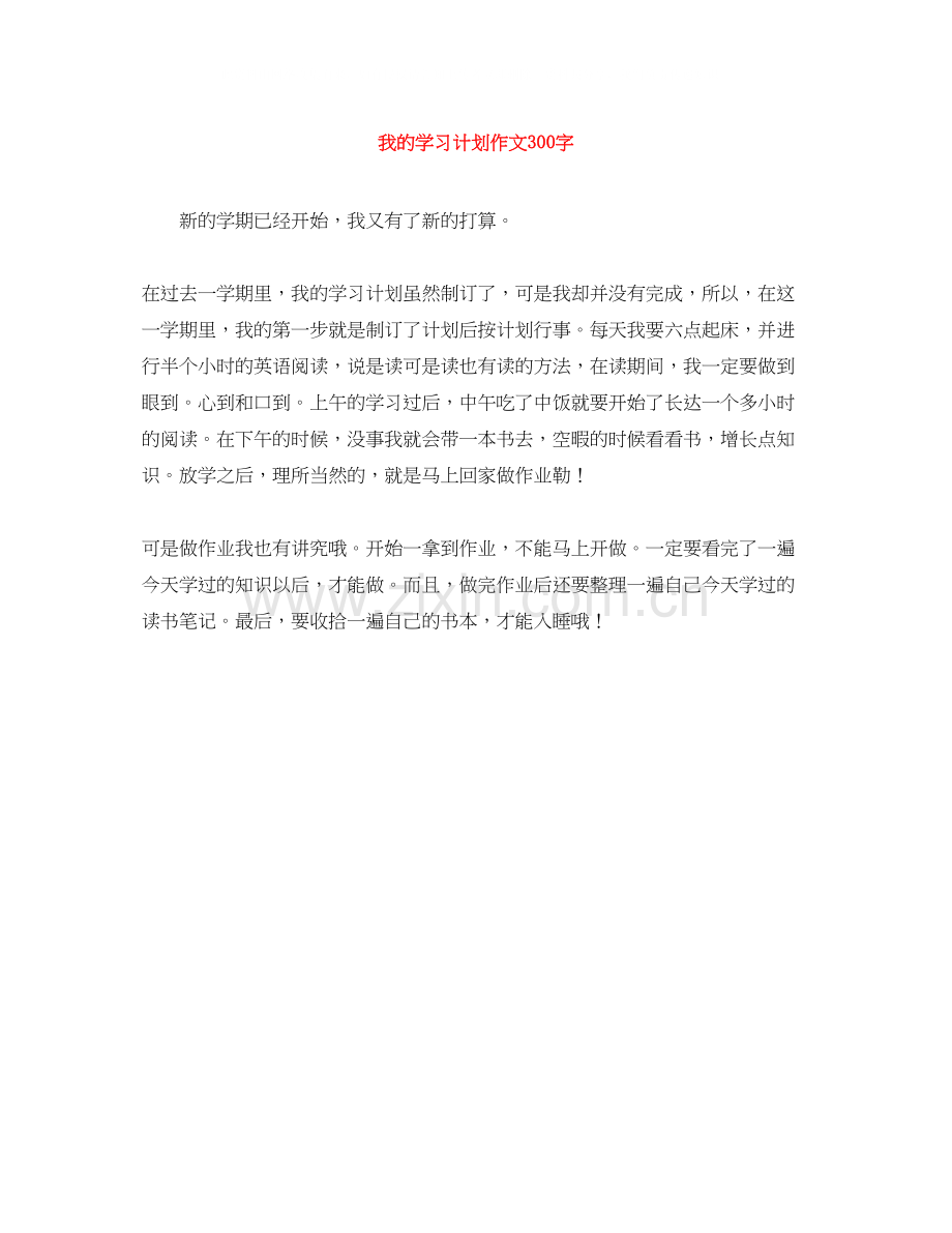 我的学习计划作文300字.docx_第1页