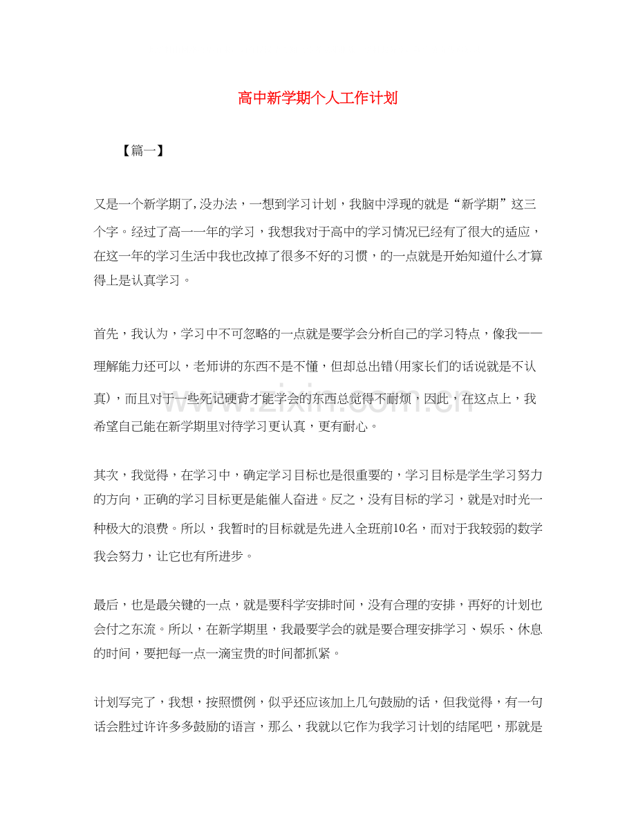 高中新学期个人工作计划.docx_第1页