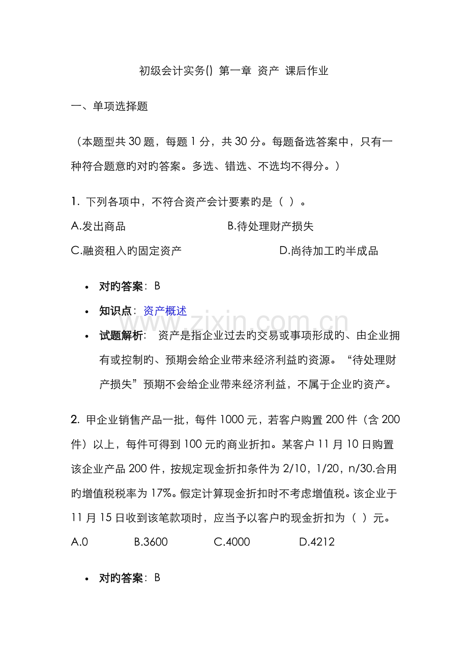 2022年初级会计实务资产练习题.doc_第1页