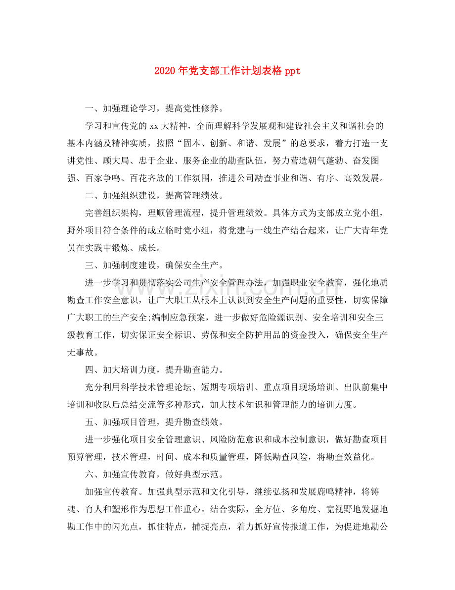 2020年党支部工作计划表格ppt.docx_第1页