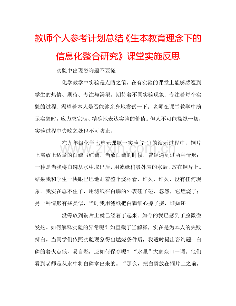 教师个人参考计划总结《生本教育理念下的信息化整合研究》课堂实施反思.doc_第1页