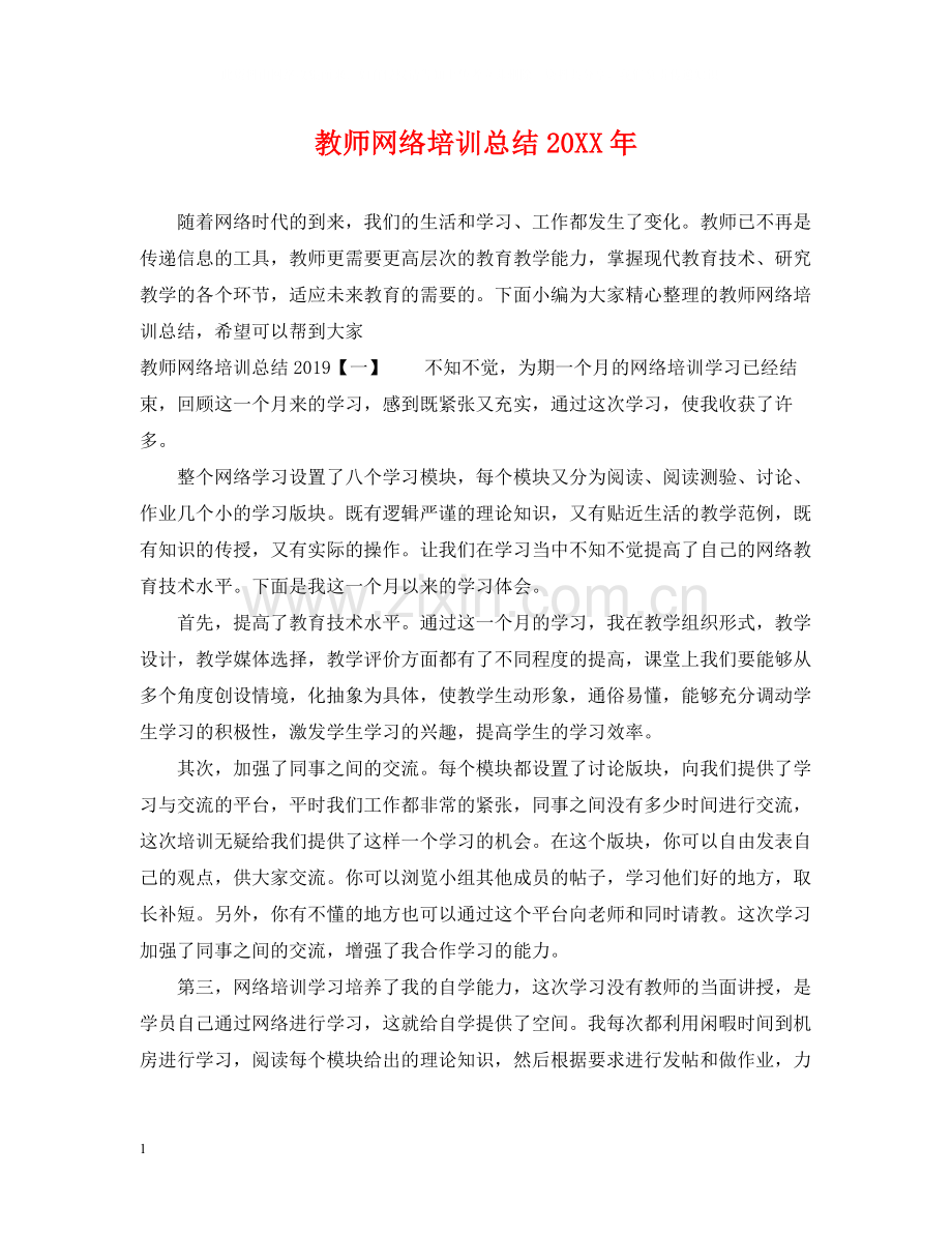 教师网络培训总结3.docx_第1页