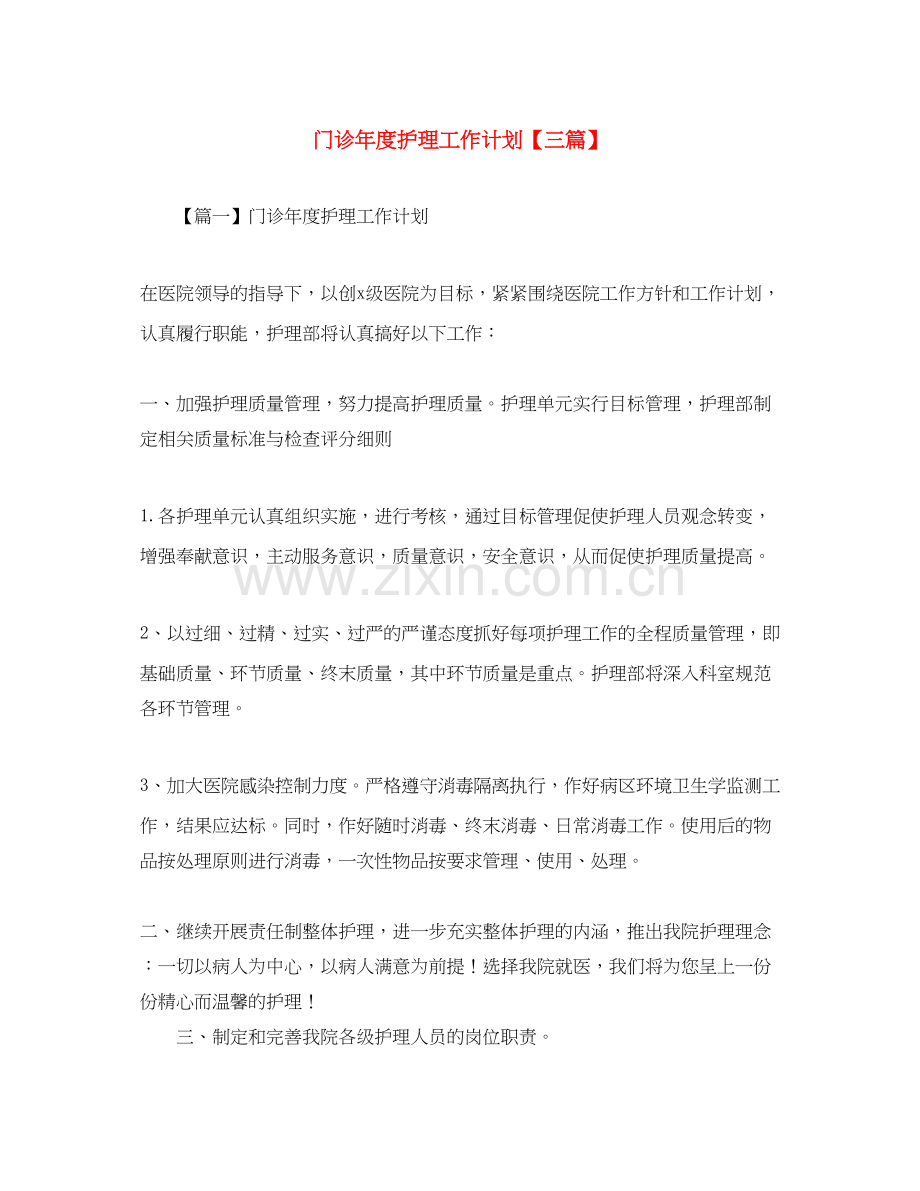 门诊年度护理工作计划【三篇】.docx_第1页