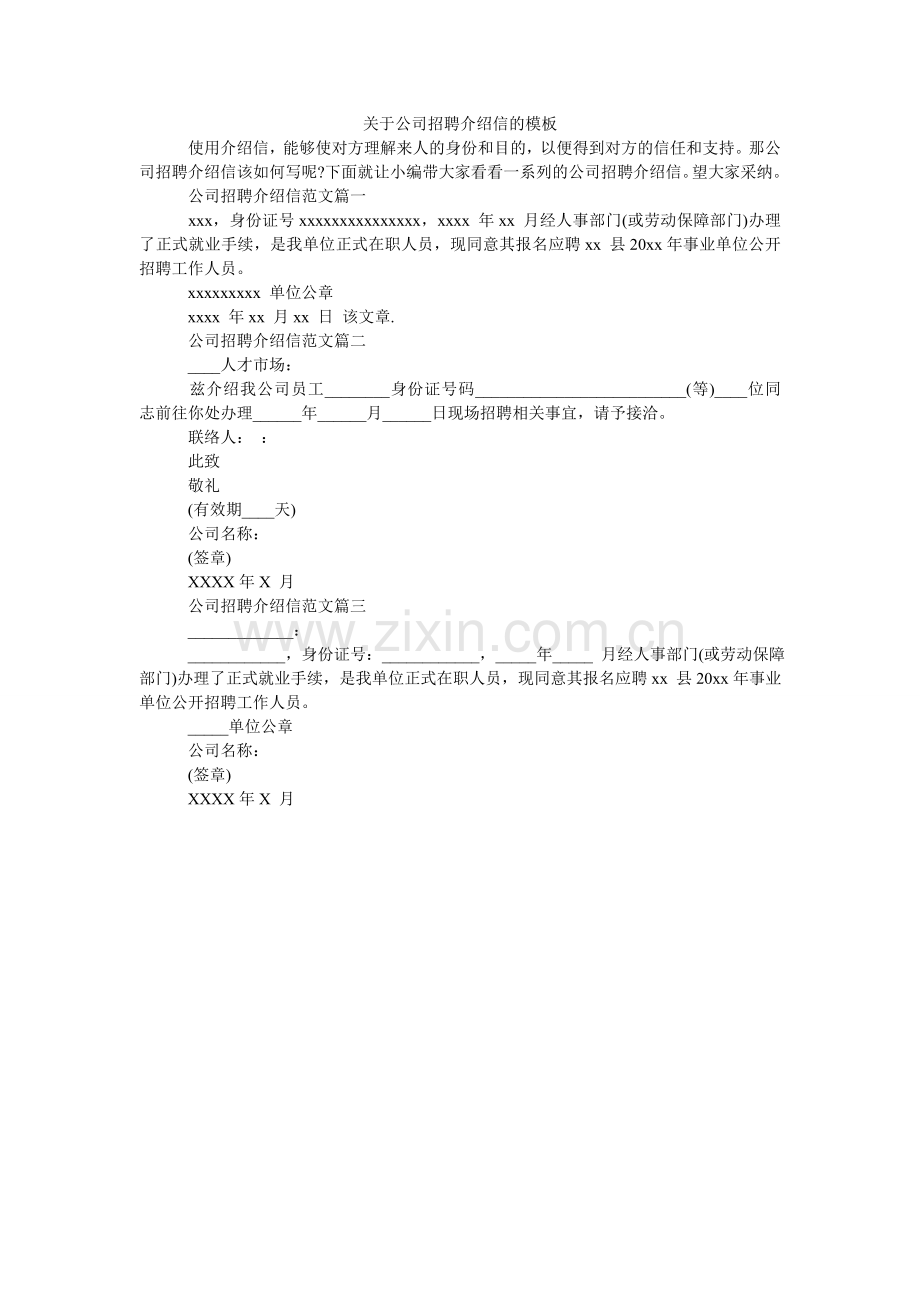 关于公司招聘介绍信的模板.doc_第1页