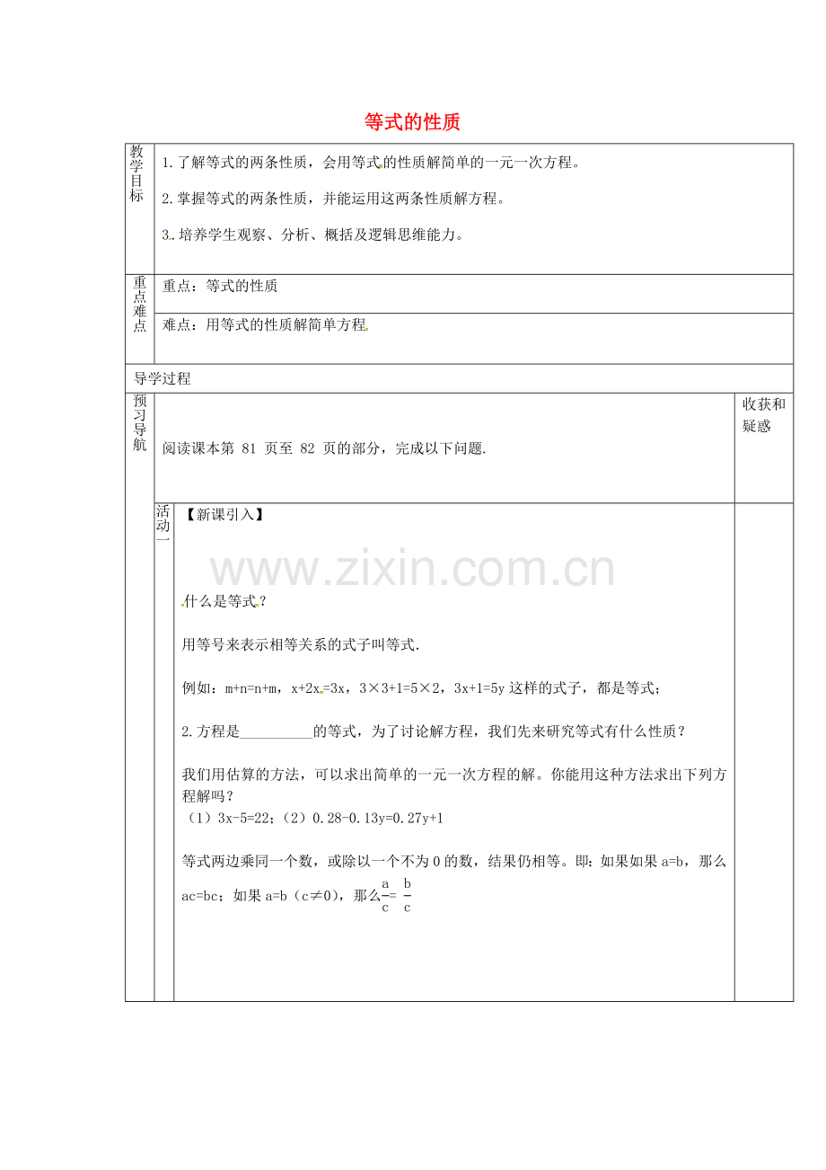 （遵义专版）七年级数学上册 3.1.2 等式的性质教案 （新版）新人教版-（新版）新人教版初中七年级上册数学教案.doc_第1页