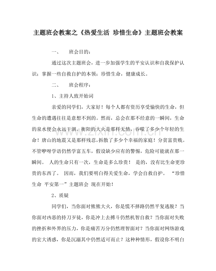 《热爱生活 珍惜生命》主题班会教案.doc_第1页