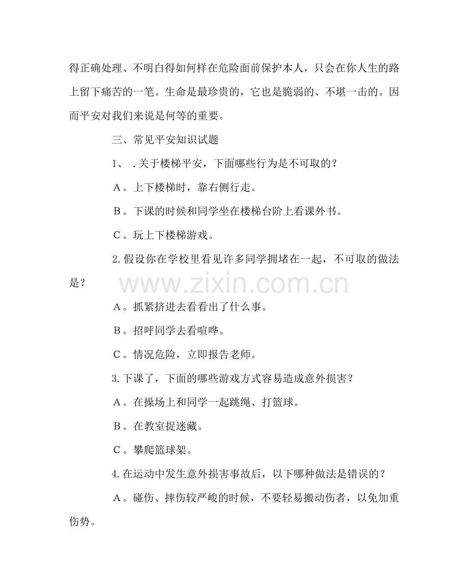 《热爱生活 珍惜生命》主题班会教案.doc_第2页