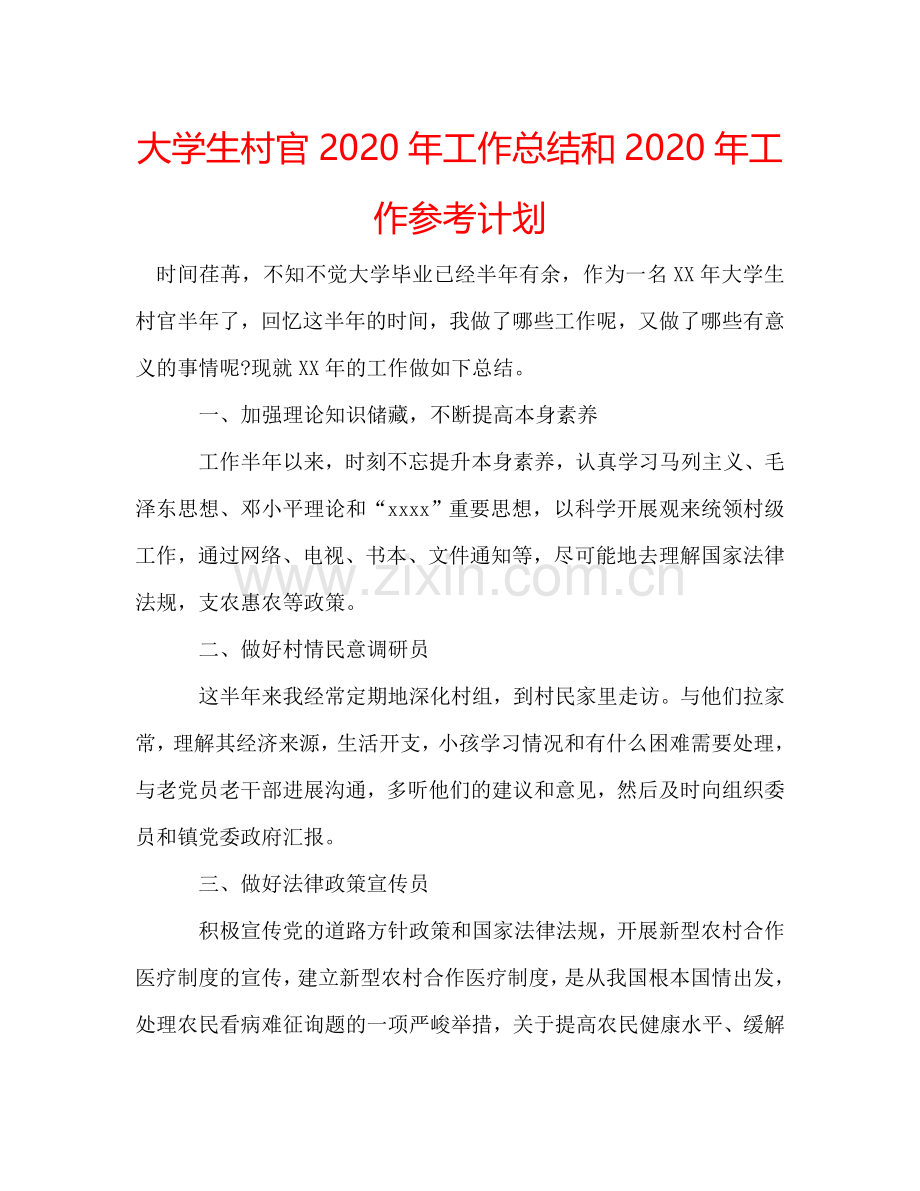 大学生村官2024年工作总结和2024年工作参考计划.doc_第1页