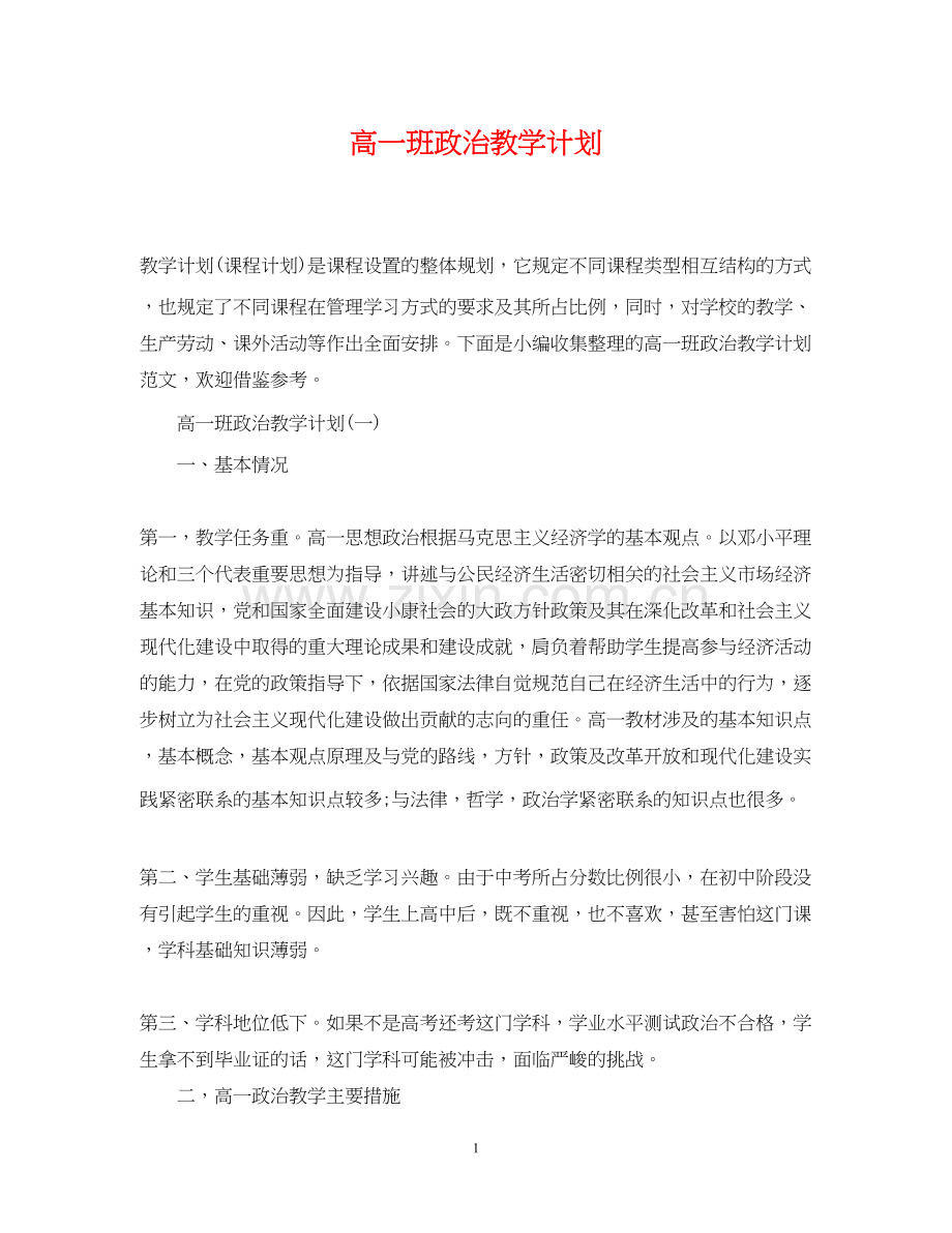 高一班政治教学计划.docx_第1页