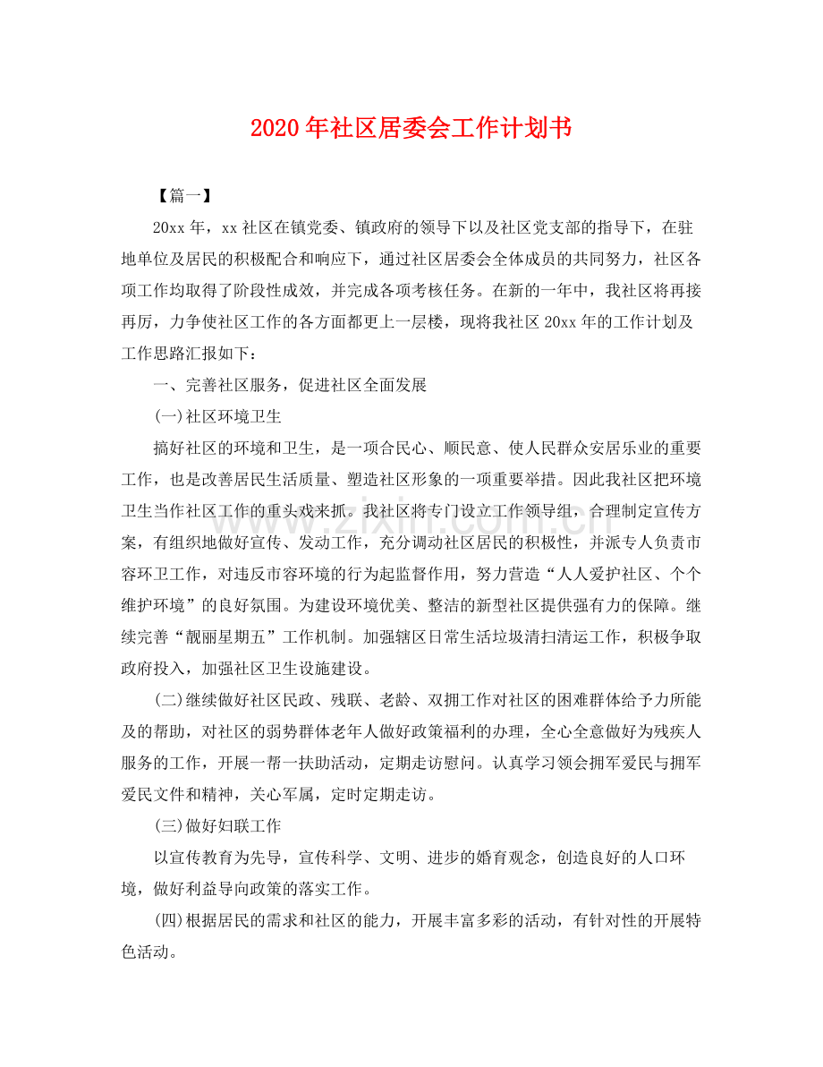 2020年社区居委会工作计划书2.docx_第1页