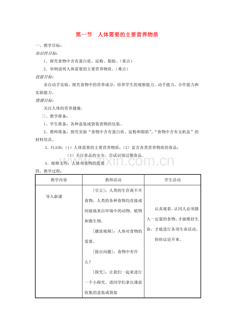 七年级生物下册 第4单元 生物圈中的人 第一节 人体需要的主要营养物质名师教案2 苏教版.doc_第1页