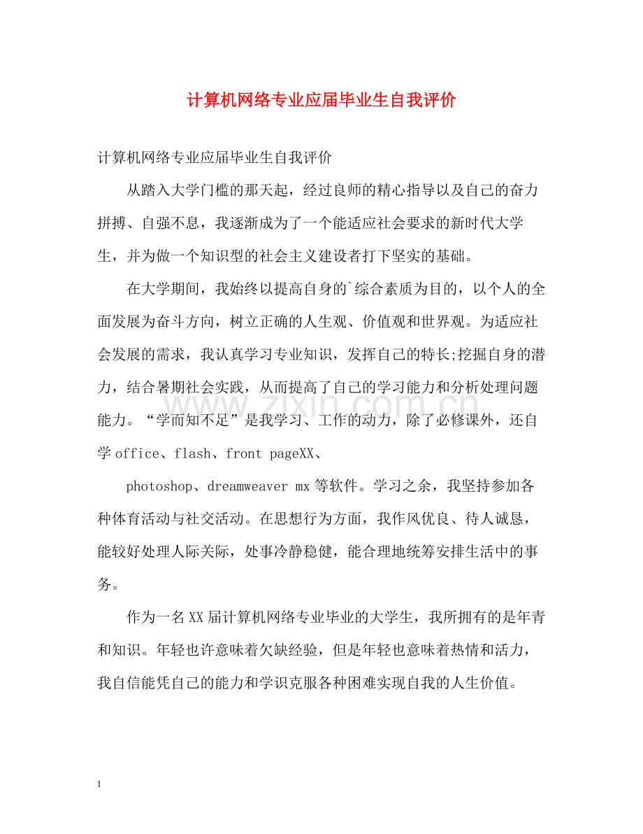 计算机网络专业应届毕业生自我评价.docx_第1页