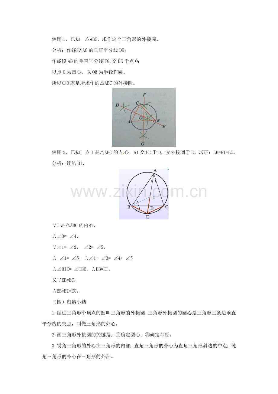 九年级数学上册 21.2.2 过三点的圆教案 （新版）北京课改版-北京课改版初中九年级上册数学教案.doc_第2页