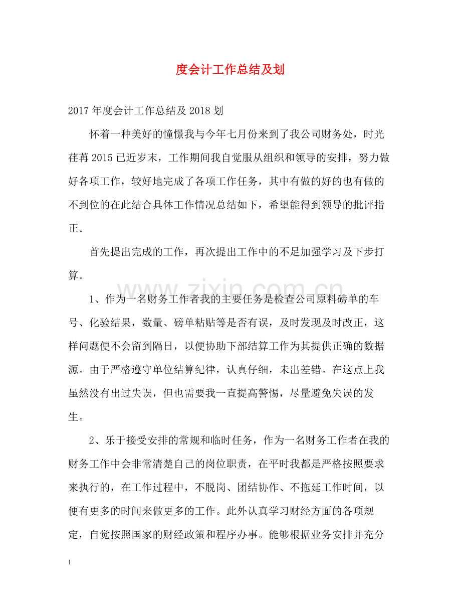 会计工作总结及划2.docx_第1页