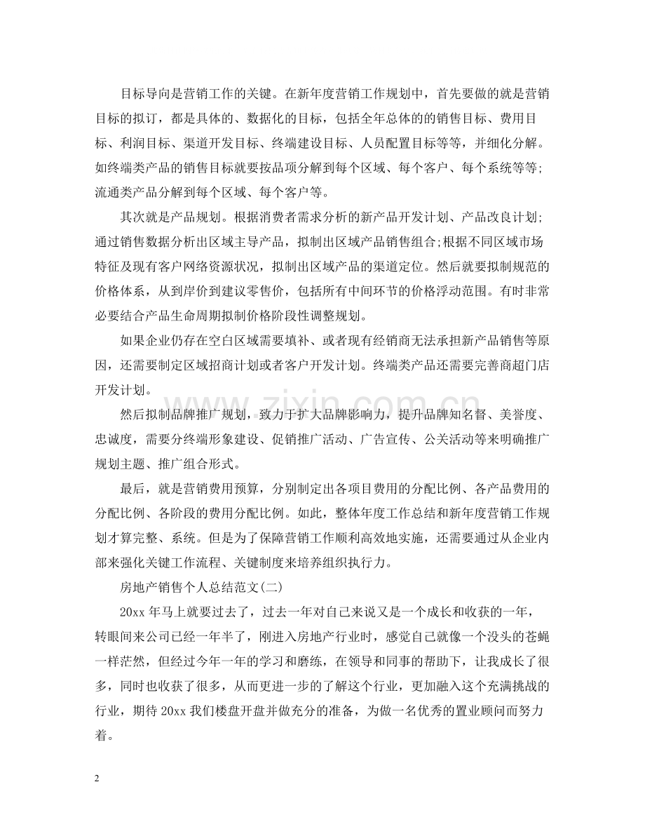 房地产销售个人总结范文2.docx_第2页