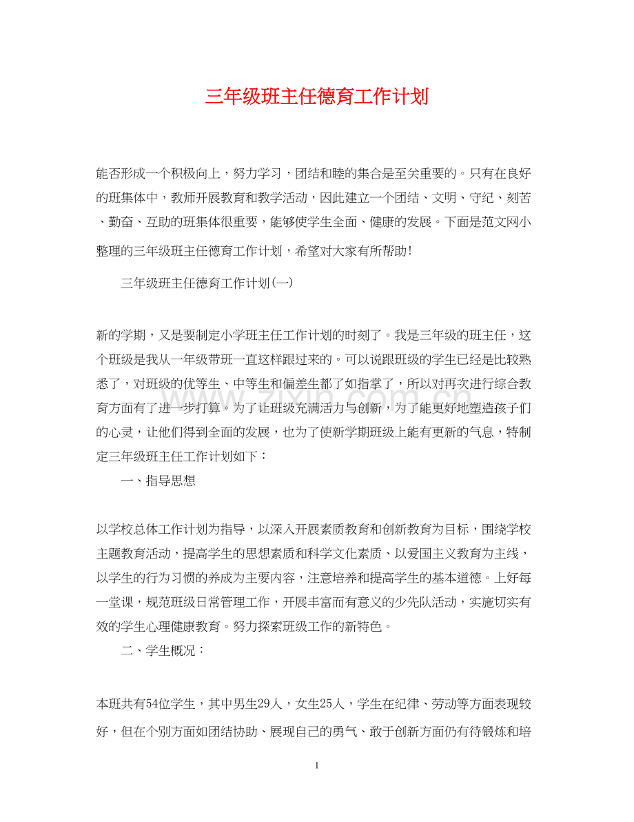 三年级班主任德育工作计划.docx_第1页