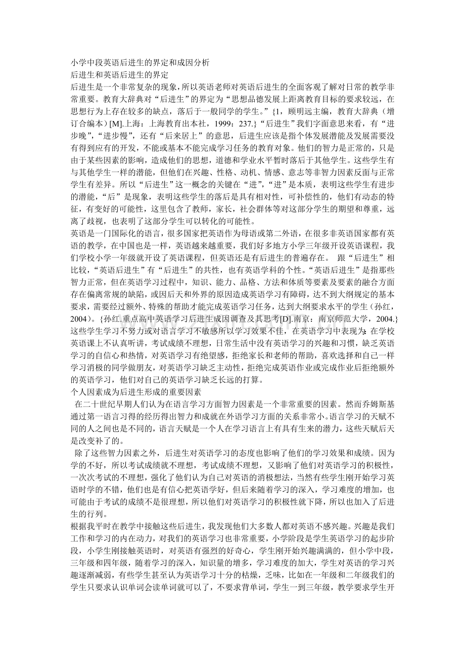 小学中段英语后进生界定及成因分析.doc_第1页