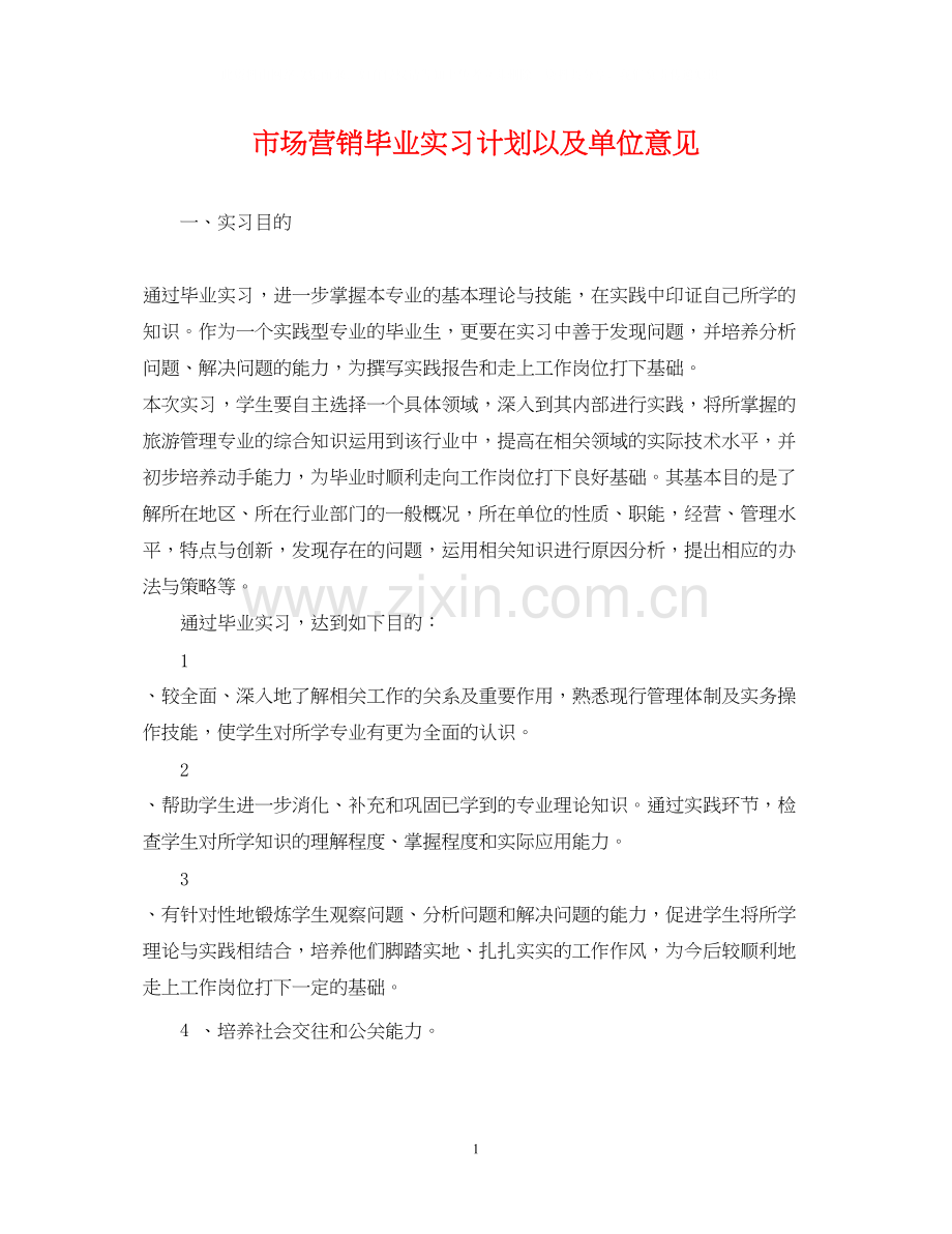 市场营销毕业实习计划以及单位意见.docx_第1页