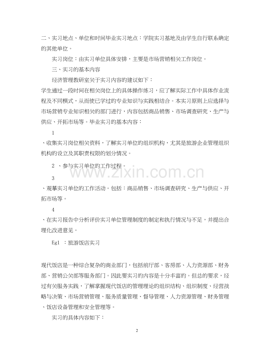 市场营销毕业实习计划以及单位意见.docx_第2页