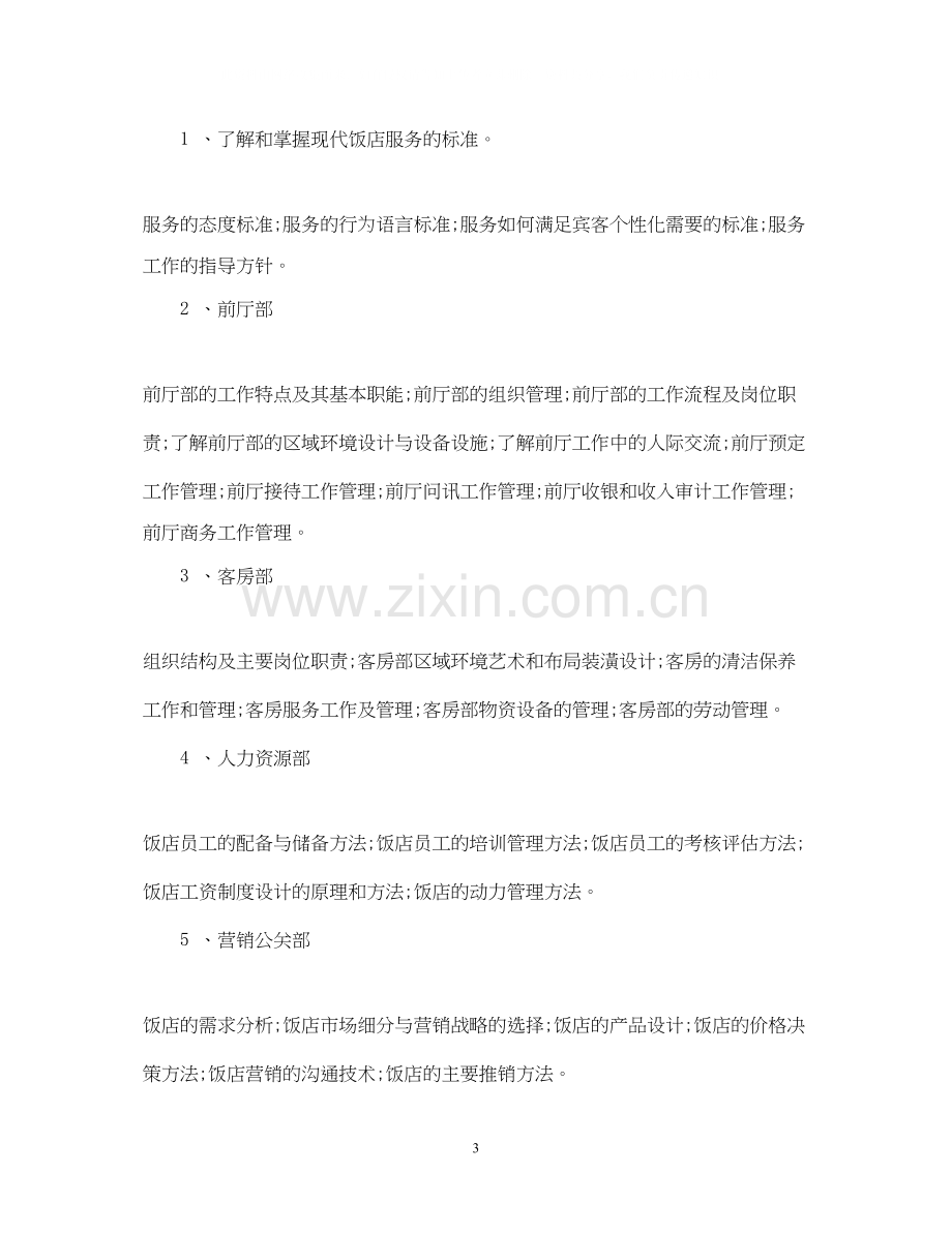 市场营销毕业实习计划以及单位意见.docx_第3页