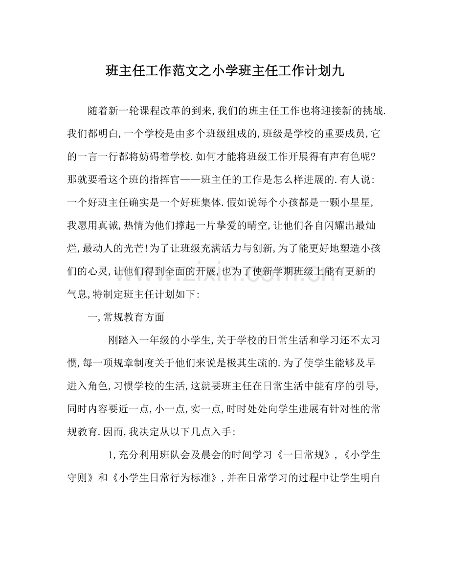 班主任工作范文小学班主任工作计划九.docx_第1页