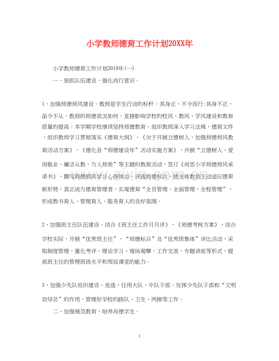 小学教师德育工作计划2.docx_第1页