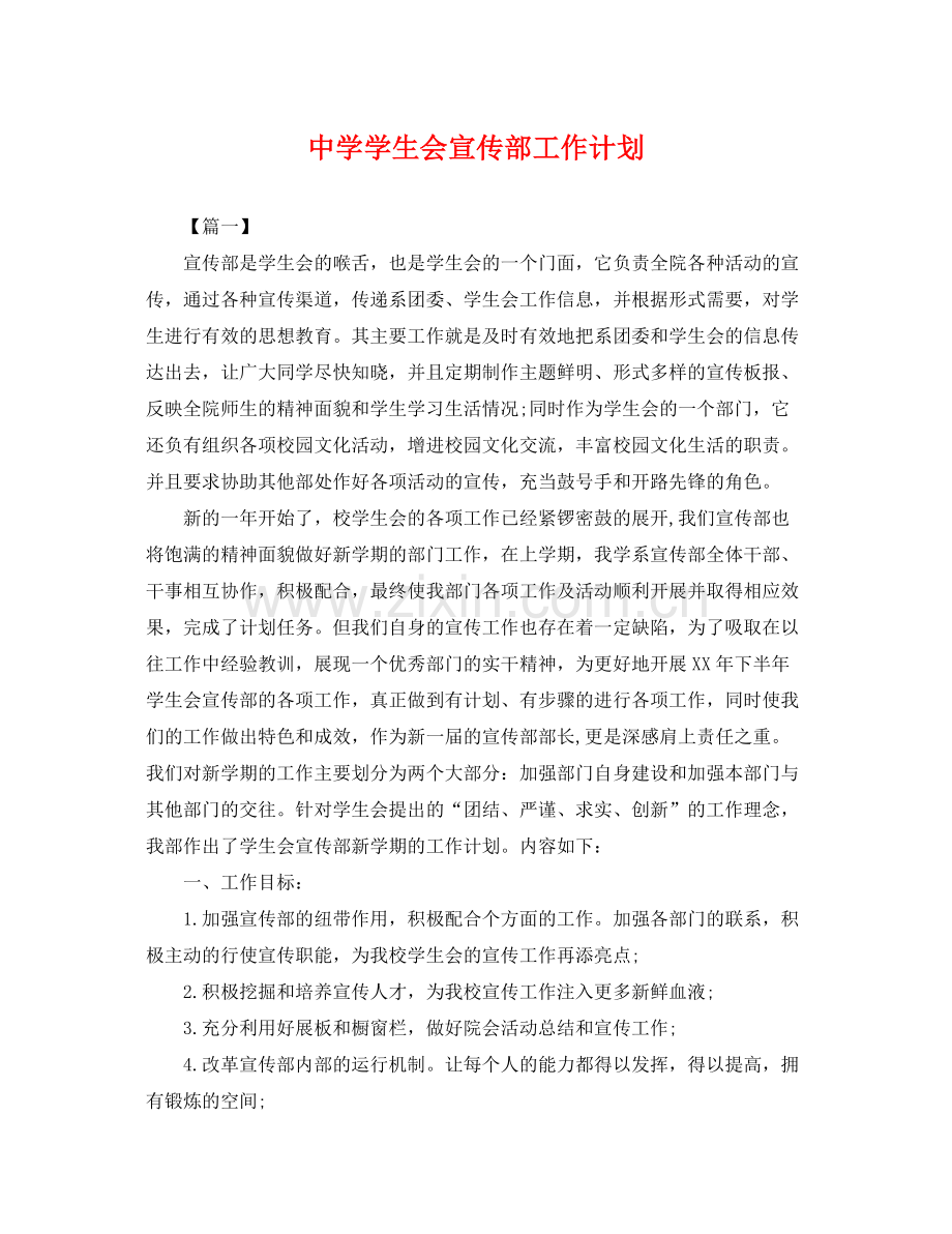 学生会宣传部工作计划 .docx_第1页